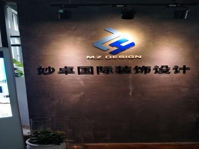 妙(miao)卓(zhuo)裝(zhuang)飾設計（上(shang)海）——專業設計服(fu)務(wu)引(yin)領現(xian)代(dai)空(kong)間(jian)美學